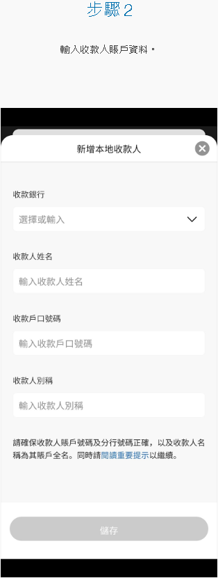 於SC Mobile App 新增收款人 [2]