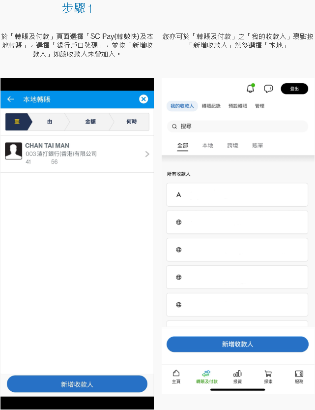 於SC Mobile App 新增收款人 [1]