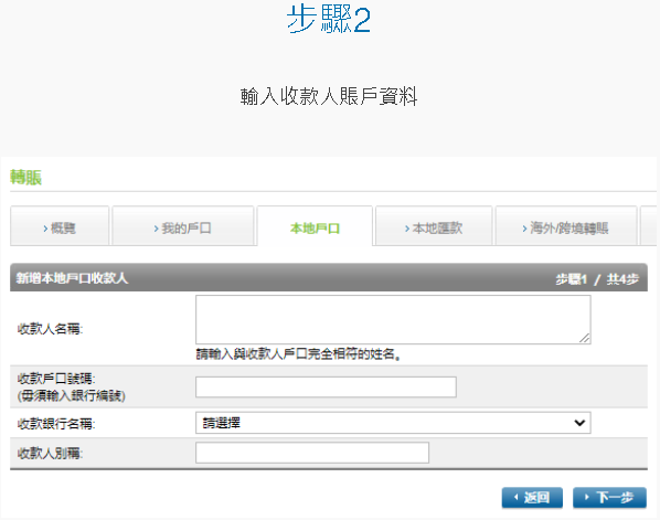 於網上理財新增收款人 [2]
