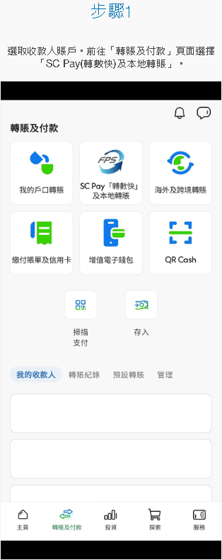 經SC Mobile App轉賬 [1]