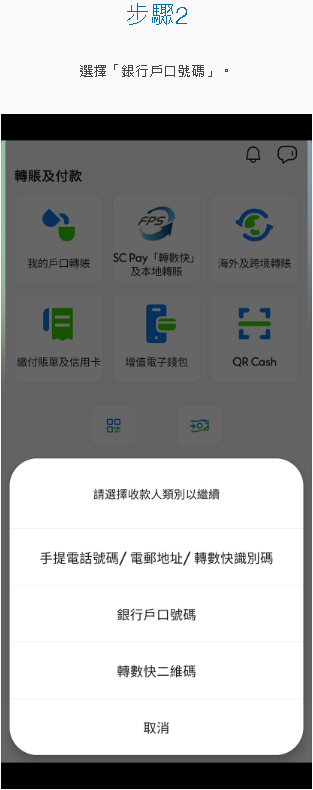 經SC Mobile App轉賬 [2]