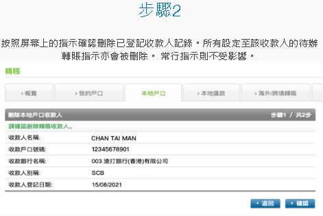管理收款人資料及預設轉賬指示 [2]